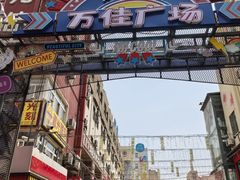 -万佳广场(台东店)