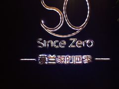 -蔓兰家的四季S0餐厅·融合菜(当代MOMA店)