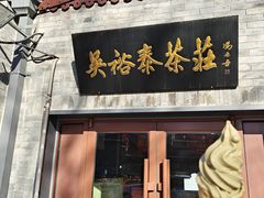 -吴裕泰茶庄(前门大街店)