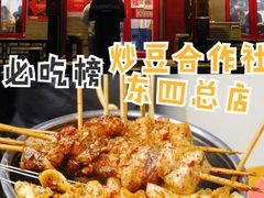 -炒豆合作社(东四总店)