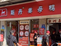 -斯丹姜母鸭·古法干香(涂门街总店)