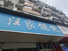 -汪家馄饨(集庆路店)
