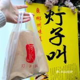 涉外灯子叫，郴州网红小吃记