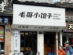 -毛哥小馆子(百井坊巷店)