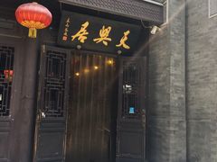 门面-天兴居(鲜鱼口街店)