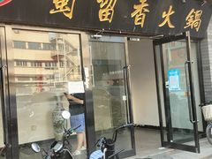 -蜀留香火锅·始于1999·原四川老火锅(白堤路店)