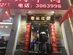 -老城红焖羊肉(人民路店)