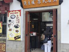 -得月楼·省级非遗·传统苏帮菜(观前店)