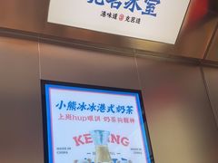 -克茗冰室(光明N次方公园店)