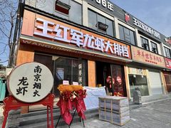 -王红军龙虾·大排档·烧烤(新民路店)