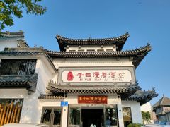 -子曰漫居酒店·和餐厅