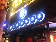 门面-很久以前羊肉串(打浦路店)
