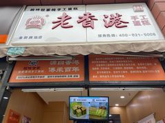 门面-老香港祖味世家蛋糕(金街美地店)