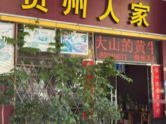 -贵州人家·酸汤火锅·20年老字号