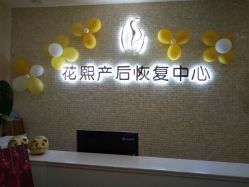 -花熙产后恢复(成都青羊万达广场店)