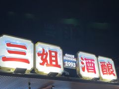 -科巷三姐酒酿(老门东店)