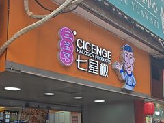 -七星椒卤菜(三圣宫店)