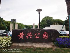 -黄兴公园