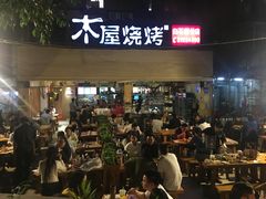 -木屋烧烤(白石洲店)