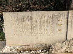 -习家池