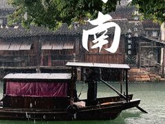 -乌镇景区