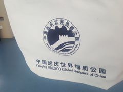 -延庆地质公园博物馆