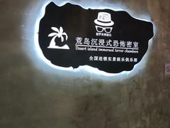 -荒岛实景沉浸密室(江汉路1店)