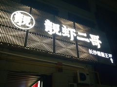 -靓虾二哥长沙地标小龙虾(五一广场店)