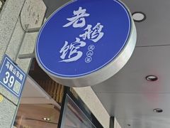 -金典银峰老鹅馆·昆山菜(亭林公园店)