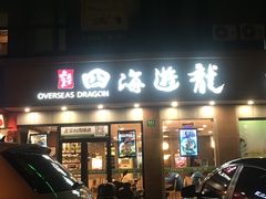 门面-四海游龙(大华店)