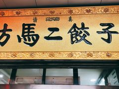 门面-回坊马二饺子馆