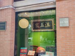 -汪玉霞(吉庆街店)