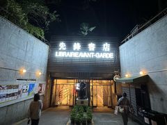 -先锋书店(五台山总店)