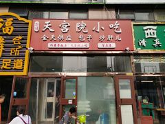 门面-天宫院小吃·包子炒肝儿(管庄店)