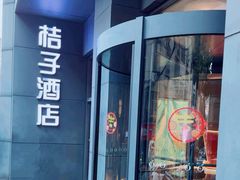 -桔子酒店(南京新街口张府园地铁站店)