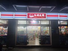 -红旗连锁(时代印象24店)
