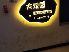 -大观园影院式足浴Spa店(沙坪坝店)