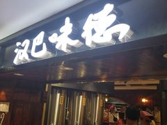 -汉巴味德(乐宾百货店)
