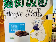 -猫街饭团(顶澳仔猫街店)