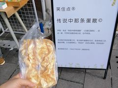 -传说中那条蛋散