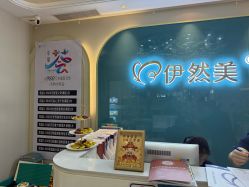 -伊然美产后恢复中心(海珠妇幼店)