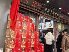 -穆彦华逍遥镇胡辣汤(岗坡路店)