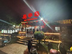 -岛中岛·海鲜大排档·万宁老字号(东澳店)