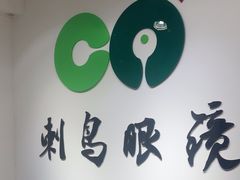 -刺鸟眼镜(全国连锁中山广场店)
