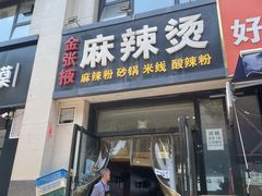 门面-金张掖麻辣烫(凤城一路店)
