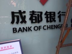 -成都银行(高地支行)