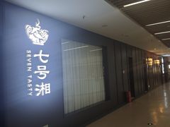 -七号湘(南湖路店)