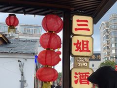 -三姐酒酿(老门东店)