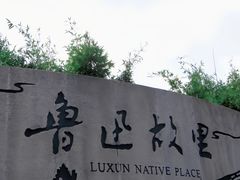-绍兴鲁迅故里·沈园景区