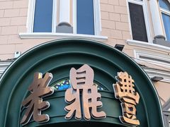 -老鼎丰(靖宇街总店)